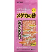メダカの砂 ピンクサンド 800g
