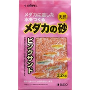 メダカの砂 ピンクサンド 2.2kg