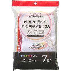 水滴・油汚れをグッと吸収するふきん 約縦25cm×横25cm 7枚 7色