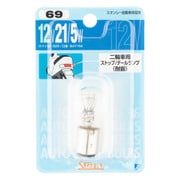 ノーマル電球 二輪用ストップ/テールランプ(耐振) 12V21/5W 1個入 NO.69