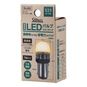 LEDバルブ ストップ/テールランプ S25ダブル 12/24V 2.8/0.4W 2700K 1個入 SL002