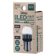 LEDバルブ バック/コーナリングランプ S25 12/24V2.8W 5700K 1個入 SL005