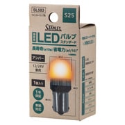 LEDバルブ ウインカーランプ S25 12/24V2.8W アンバー 1個入 SL583