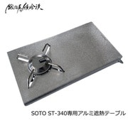 SOTO ST-340専用 アルミ遮熱板テーブル シルバー ST-340-T-1