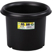 鉢 ポット 菊鉢 園芸 花 野菜 5号 1.5L ブラック