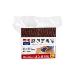 磨きま専家 まな板削り 2個セット MS-83
