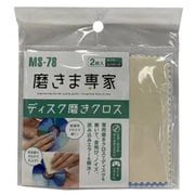 磨きま専家 ディスク磨きクロス MS-78