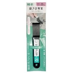 磨きま専家 ガンコヘラ 段付タイプ 25mm MS-81