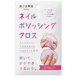 磨きま専家 beauty ネイルポリッシングクロス 2枚入り MS-80