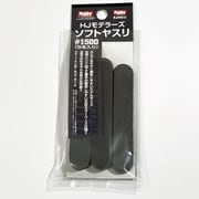 HJMS11 HJモデラーズ ソフトヤスリ #1500 5本入 [プラモデル用工具]