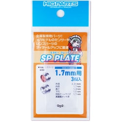 SPP17-V3 SPプレート 1.7mm 3個入 [プラモデル用パーツ]