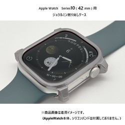 Solid bumper for Apple Watch シルバー（42mm、Series10用） Apple Watchケース / アップルウォッチケース / アルミ削り出し GW-566