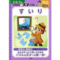 【バーゲンブック】すいり-5・6・7歳ひらめき☆天才パズル4 [全集叢書]