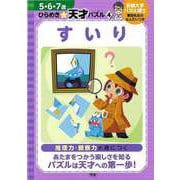 【バーゲンブック】すいり-5・6・7歳ひらめき☆天才パズル4 [全集叢書]