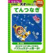 【バーゲンブック】てんつなぎ-5・6・7歳ひらめき☆天才パズル2 [全集叢書]