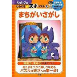【バーゲンブック】まちがいさがし-5・6・7歳ひらめき☆天才パズル1 [全集叢書]