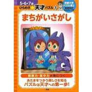 【バーゲンブック】まちがいさがし-5・6・7歳ひらめき☆天才パズル1 [全集叢書]