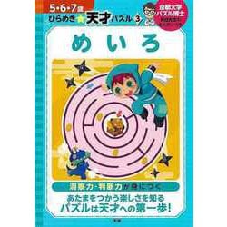 【バーゲンブック】めいろ-5・6・7歳ひらめき☆天才パズル3 [全集叢書]