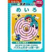【バーゲンブック】めいろ-5・6・7歳ひらめき☆天才パズル3 [全集叢書]