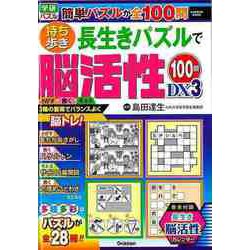 【バーゲンブック】持ち歩き長生きパズルで脳活性100問DX 3 [ムックその他]
