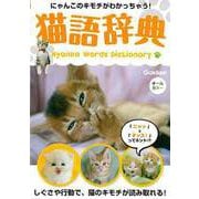 【バーゲンブック】猫語辞典-にゃんこのキモチがわかっちゃう！ [単行本]