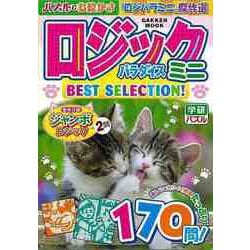 【バーゲンブック】ロジックパラダイスミニBEST SELECTION！ [ムックその他]