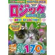 【バーゲンブック】ロジックパラダイスミニBEST SELECTION！ [ムックその他]