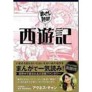 【バーゲンブック】西遊記-まんがで読破 [文庫]