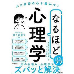 【バーゲンブック】なるほど心理学-人と自分の心を動かす！ [単行本]