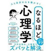 【バーゲンブック】なるほど心理学-人と自分の心を動かす！ [単行本]
