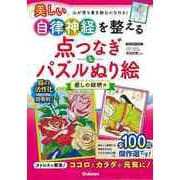 【バーゲンブック】美しい自律神経を整える点つなぎ＆パズルぬり絵 癒しの絵柄編 [ムックその他]
