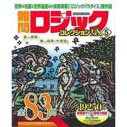 【バーゲンブック】難問ロジックコレクションDX5 [ムックその他]