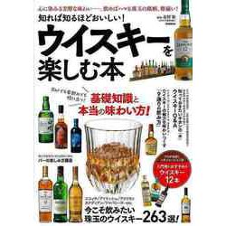 【バーゲンブック】ウイスキーを楽しむ本-知れば知るほどおいしい！ [単行本]