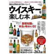 【バーゲンブック】ウイスキーを楽しむ本-知れば知るほどおいしい！ [単行本]