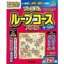 【バーゲンブック】プレミアムループコースパズル ザ・ベスト [ムックその他]
