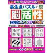 【バーゲンブック】長生きパズルで脳活性 ことばのパズルSP120問！ [ムックその他]