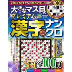 【バーゲンブック】大きなマス目のプレミアム漢字ナンクロ [ムックその他]