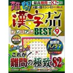 【バーゲンブック】難問漢字ナンクロプレミアムBEST 9 [ムックその他]