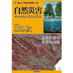 【バーゲンブック】自然災害 そのメカニズムに学ぶ-新しい科学の世界へ3 [全集叢書]