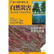 【バーゲンブック】自然災害 そのメカニズムに学ぶ-新しい科学の世界へ3 [全集叢書]
