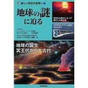 【バーゲンブック】地球の謎に迫る-新しい科学の世界へ5 [全集叢書]
