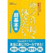 【バーゲンブック】ゆっくり長く泳ぎたい！超基本編-ゼロからの快適スイミング [単行本]