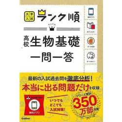 【バーゲンブック】高校生物基礎一問一答-大学入試ランク順 [全集叢書]