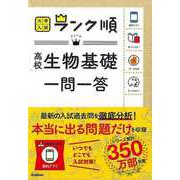 【バーゲンブック】高校生物基礎一問一答-大学入試ランク順 [全集叢書]