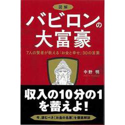【バーゲンブック】図解バビロンの大富豪-7人の賢者が教えるお金と幸せ30の言葉 [単行本]