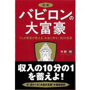 【バーゲンブック】図解バビロンの大富豪-7人の賢者が教えるお金と幸せ30の言葉 [単行本]