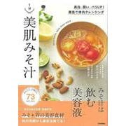 【バーゲンブック】1分美肌みそ汁 [単行本]