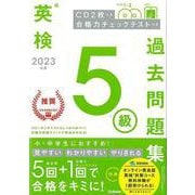【バーゲンブック】2023年度英検5級過去問題集 CD2枚つき 合格力チェックテストつき [全集叢書]