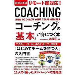 【バーゲンブック】コーチングの基本が身につく本-図解決定版 リモート即対応！ [単行本]