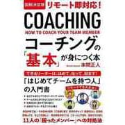 【バーゲンブック】コーチングの基本が身につく本-図解決定版 リモート即対応！ [単行本]
